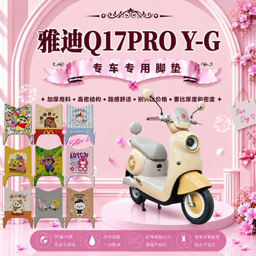雅迪Q17PROY-G防水电动车脚垫