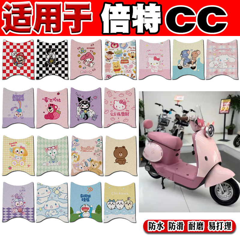 倍特CC可爱防水防滑电动车脚垫