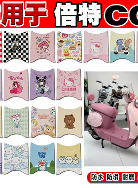 倍特CC标准版电动车脚垫TDT082Z可爱卡通防水防滑丝圈脚踏垫定制