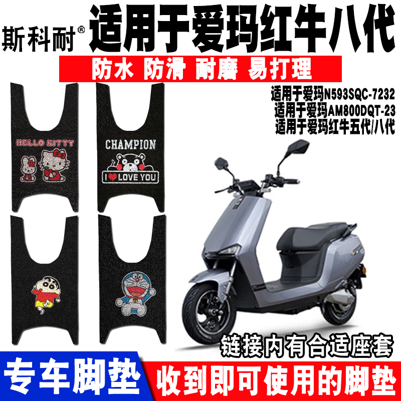 适用于爱玛红牛八代n595脚垫