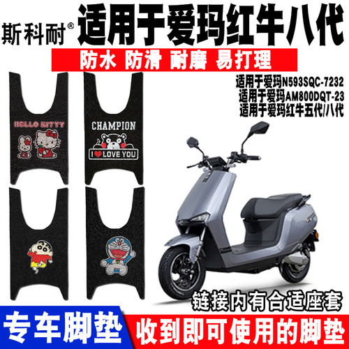 适用于爱玛红牛八代n595脚垫