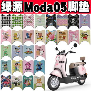 适用绿源MODA05电瓶电动车脚垫可爱防水脚踩脚踏板垫改装配件装饰