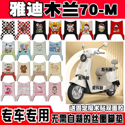 适用雅迪摩登木兰70-M电动车脚垫YD1200DT-88A可爱防水防滑脚踏垫