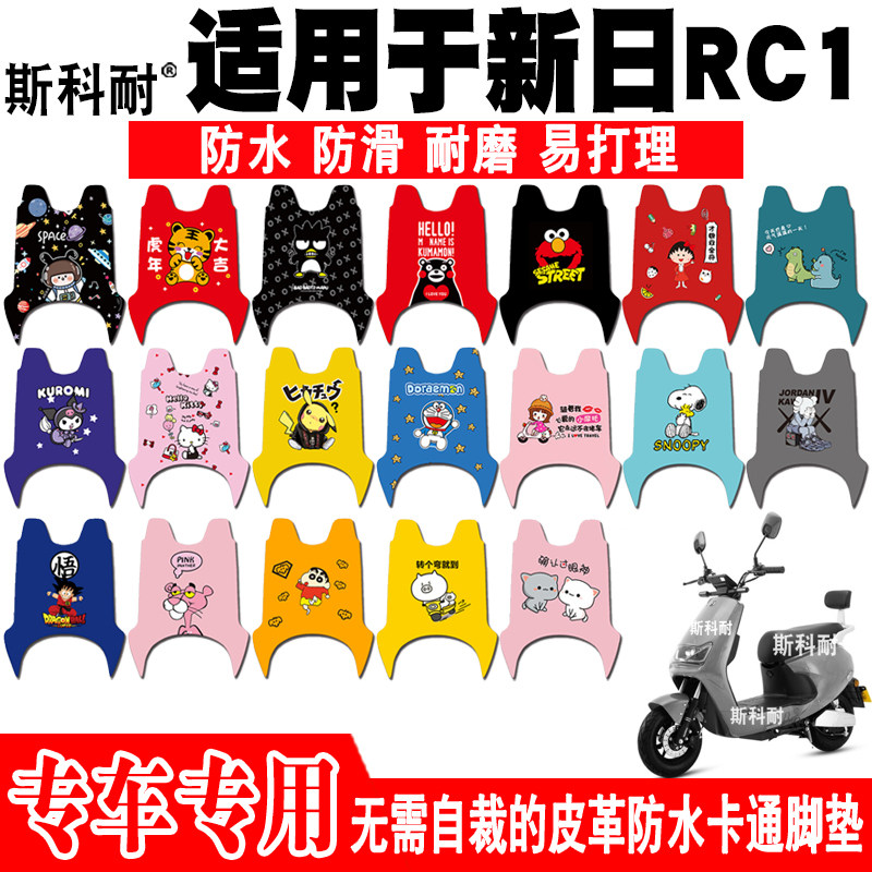 适用于新日rc1电动车脚垫 xr500dqt-j皮革防水防滑可爱卡通脚踏垫