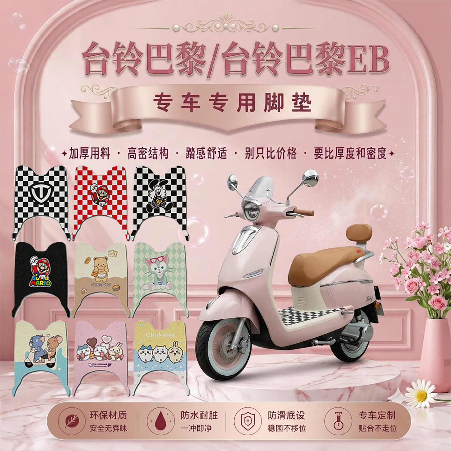台铃巴黎可爱防水防滑电动车脚垫