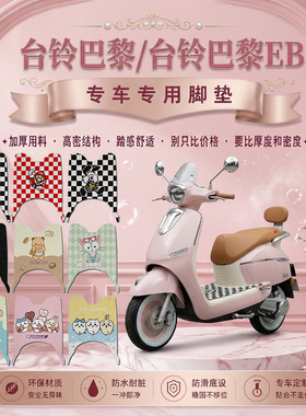台铃巴黎电动车脚垫TL1200DT-71T/57H/44Z防水防水防滑丝圈脚踏垫