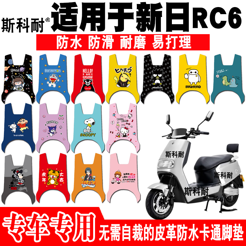 新日RC6电动车皮革可爱防水脚垫