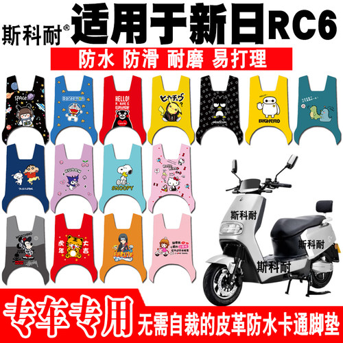 新日RC6电动车皮革可爱防水脚垫
