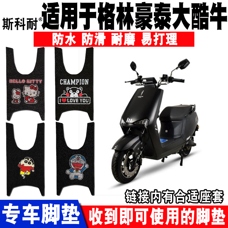 格林豪泰大酷牛电动车脚垫猛狮GT500DQT-7 GT1500DT-6W脚踏垫