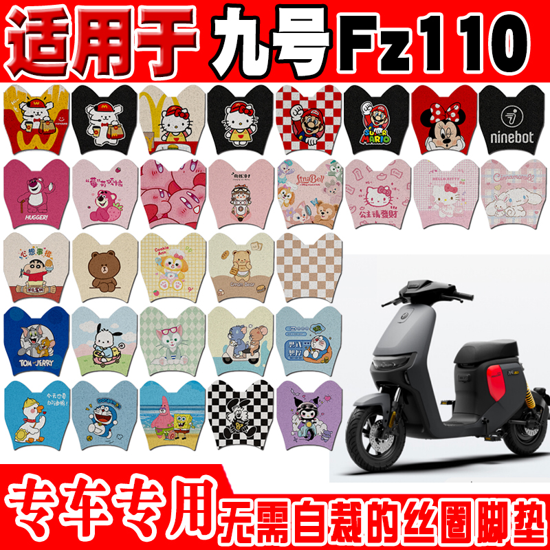 九号Fz110防水防滑电动车脚垫