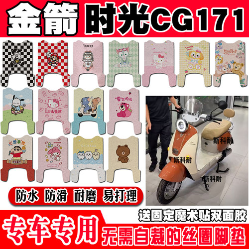 金箭时光CG171防水电动车脚垫