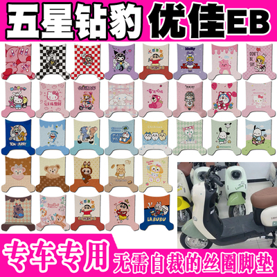 五星钻豹优佳EB防水电动车脚垫
