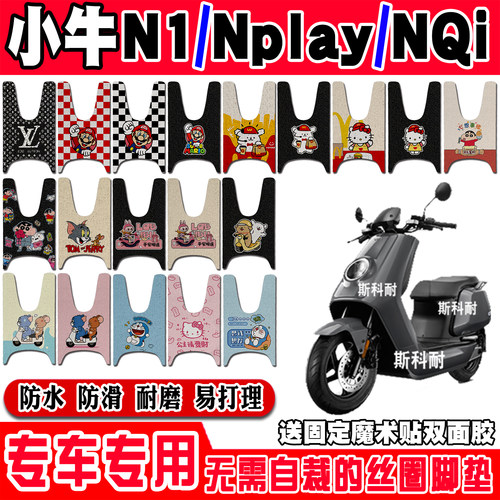 小牛N1S可爱防水防滑电动车脚垫