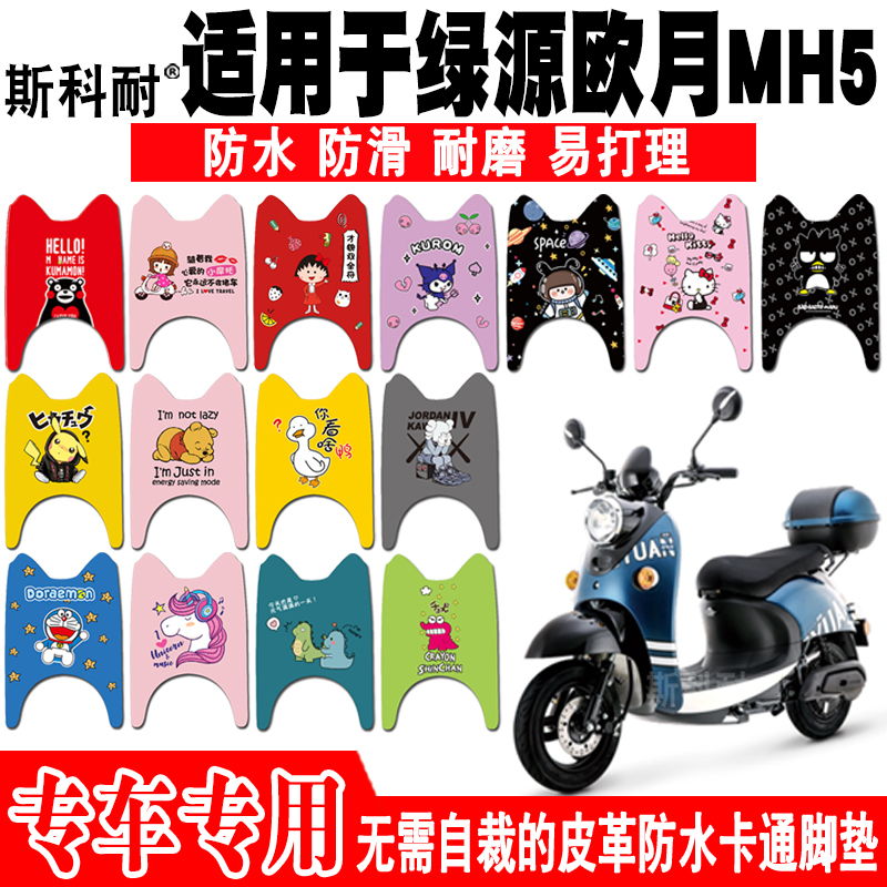 绿源MH5欧月皮革防水可爱脚踏垫