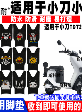 适用于小刀小贝电动车脚垫 TDT20357Z丝圈脚踏垫防水防滑耐磨垫子