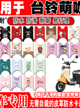 台铃萌咖电动车脚垫TL1000DT-32D可爱卡通防水防滑耐磨皮革脚踏垫