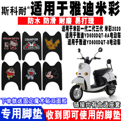 雅迪米彩2020电动车卡通防水脚垫