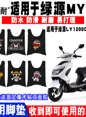 适用绿源myz3韵宇电动车脚垫