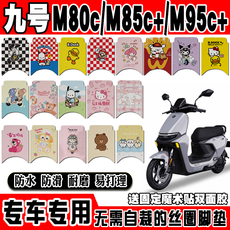 适用九号M80C/M85c/M95c+电动车脚垫可爱防水防滑丝圈脚踏垫MK2