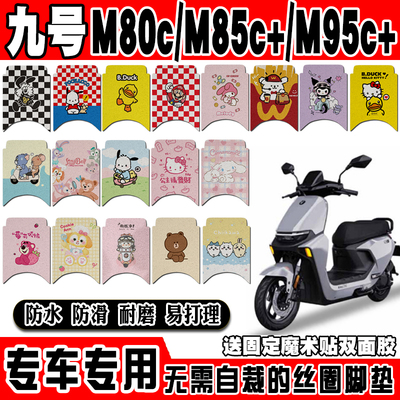 适用九号M80C/M85c/M95c+电动车脚垫可爱防水防滑丝圈脚踏垫MK2