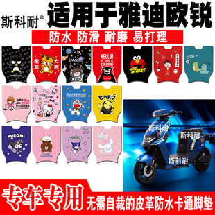 适用于雅迪欧锐电动车脚垫 TDR2730Z可爱卡通防水防滑皮革脚踏垫