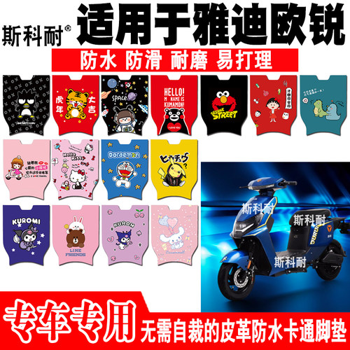 雅迪欧锐电动车脚垫可爱防水防滑