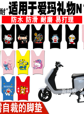爱玛礼物N155电动车脚垫TDT2124-1Z皮革脚垫TDT3166-1Z TDR3232Z