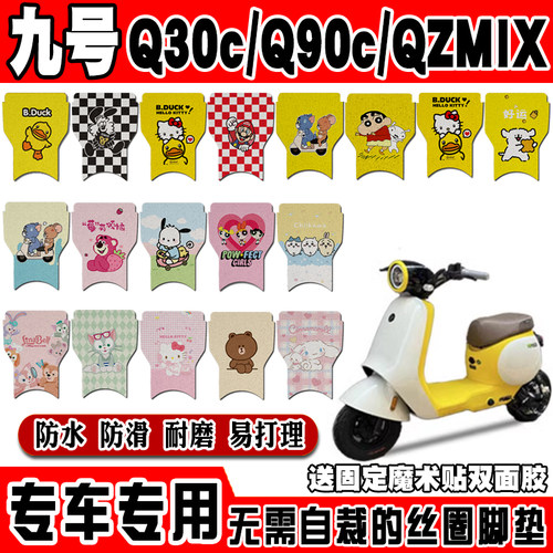 适用于九号Q30c/Q90c电动车脚垫QZMIX可爱卡通防水防滑丝圈脚踏垫