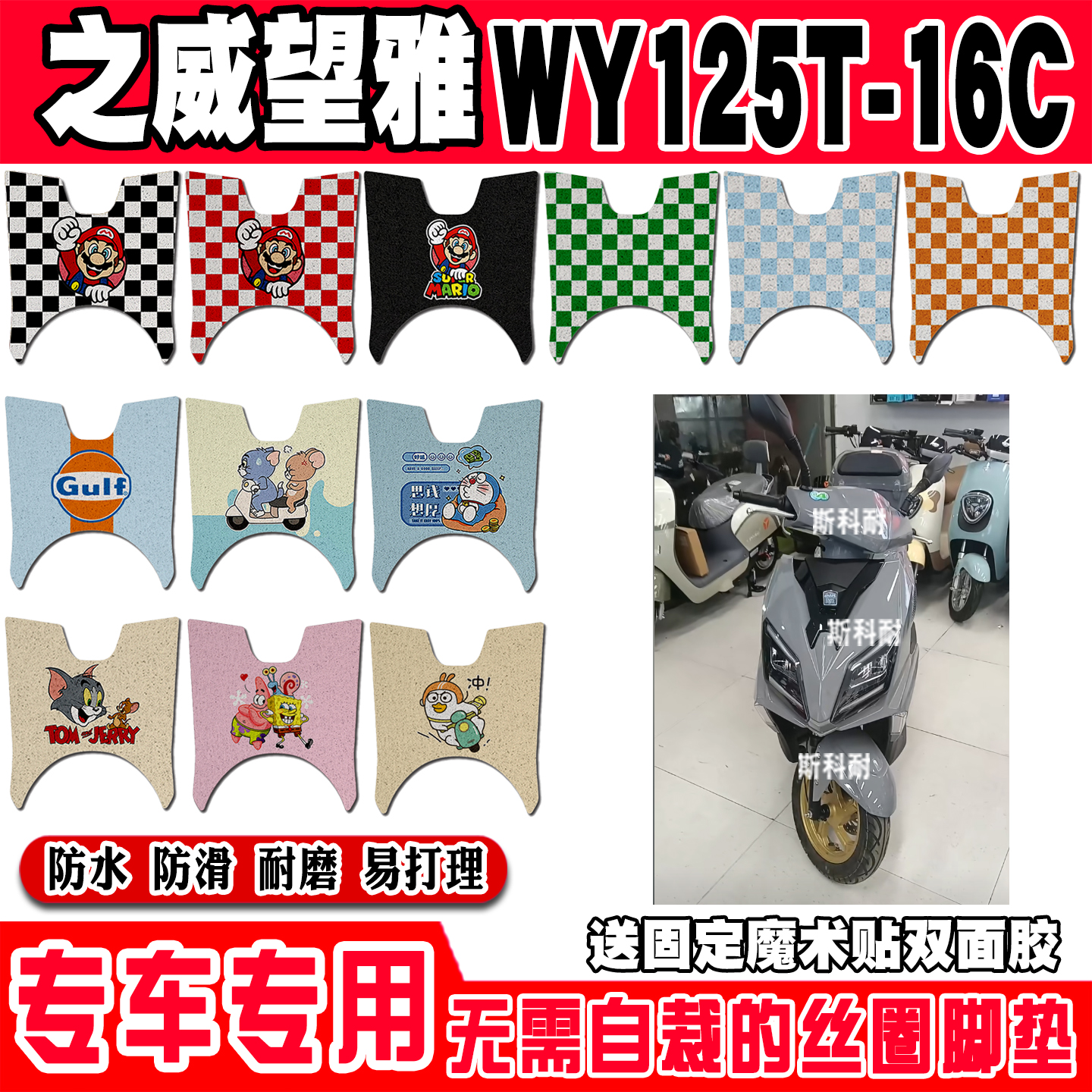 之威望雅WY125T-16C摩托车脚垫