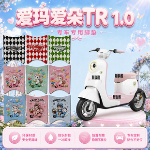 爱玛爱朵TR1.0电瓶电动车脚垫TDR88220Z可爱防水防滑脚踩垫踏板垫