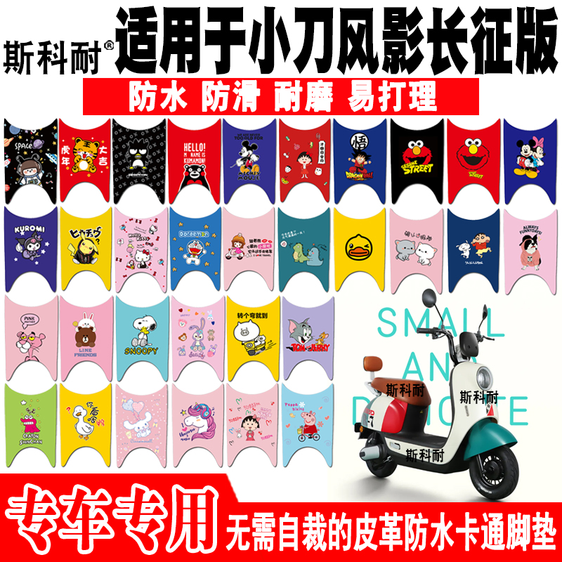 小刀风影长征版皮革电动车脚垫