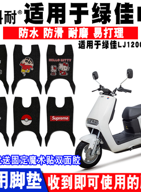 适用于绿佳星骑L5绿佳N8电动车脚垫 LJ1200DT-11/28 LJ600DQT-5