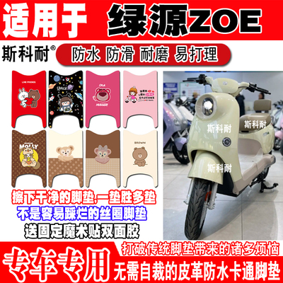 绿源ZOE可爱防水防滑电动车脚垫
