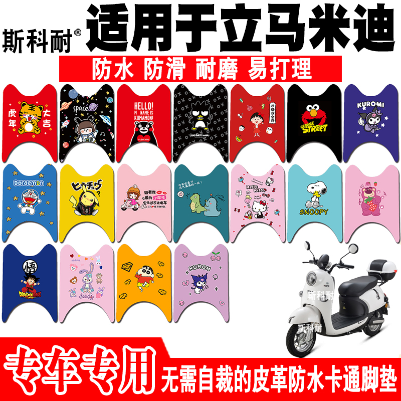 立马米迪皮革防水防滑电动车脚垫