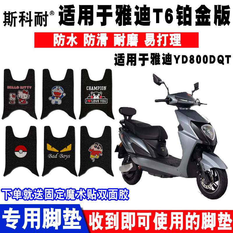 适用于雅迪t6铂金版电动车脚垫