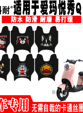适用于爱玛悦秀Q166电动车脚垫 TDT2133-2Z丝圈脚踏垫TDT4153Z