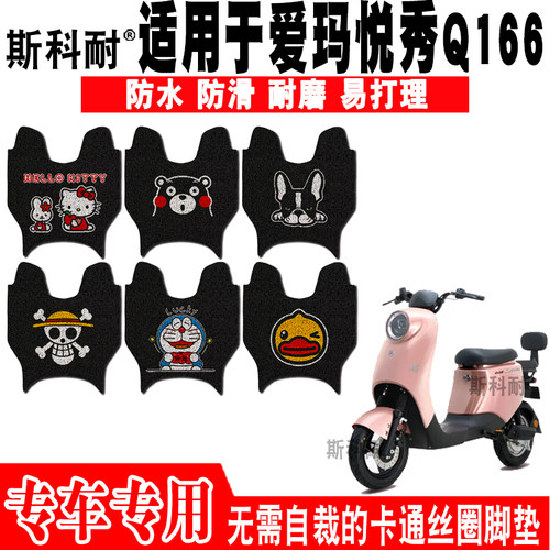 爱玛悦秀Q166防水防滑电动车脚垫