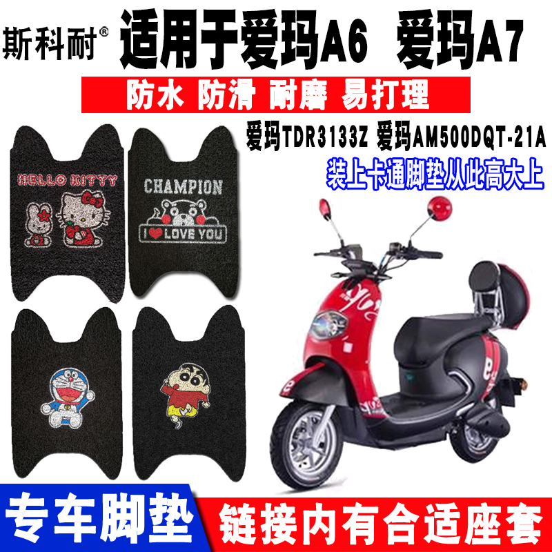 适用爱玛电动车脚垫A7A621A