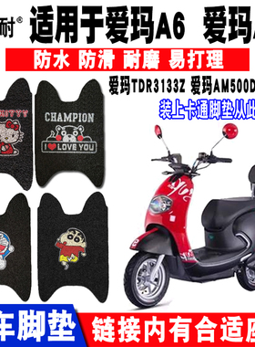 适用爱玛A7 A6电动车脚垫TDR3133Z AM500DQT-21A脚垫AM800DQT-7D