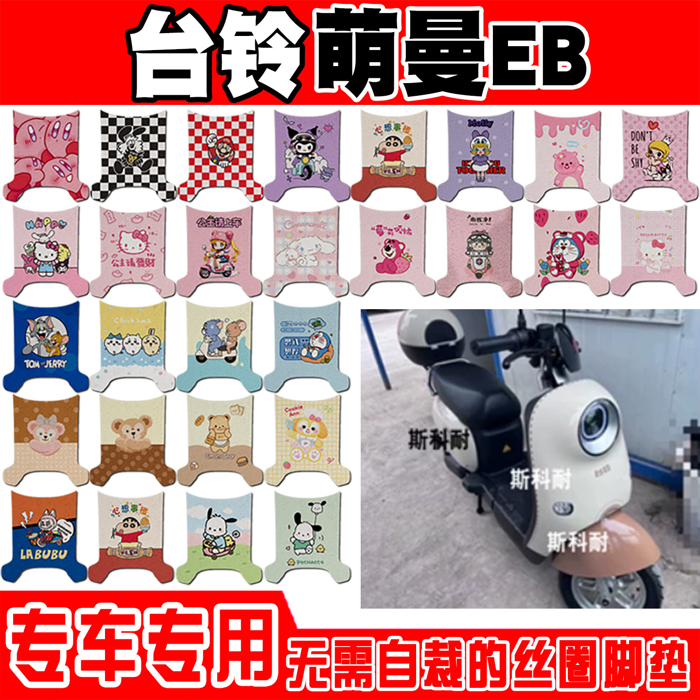 台铃萌曼EB专用电动车脚垫TDTD020Z可爱卡通防水防滑丝圈脚踏垫