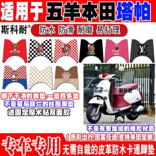 五羊本田塔帕100摩托车脚垫 WH100T-2C/5A皮革防水脚踏垫改装配件