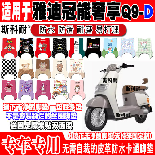 雅迪冠能Q9-D防水皮革电动车脚垫