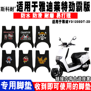 适用于雅迪莱特冠能电动车脚垫 莱特劲霸版 YD1200DT 41B脚垫