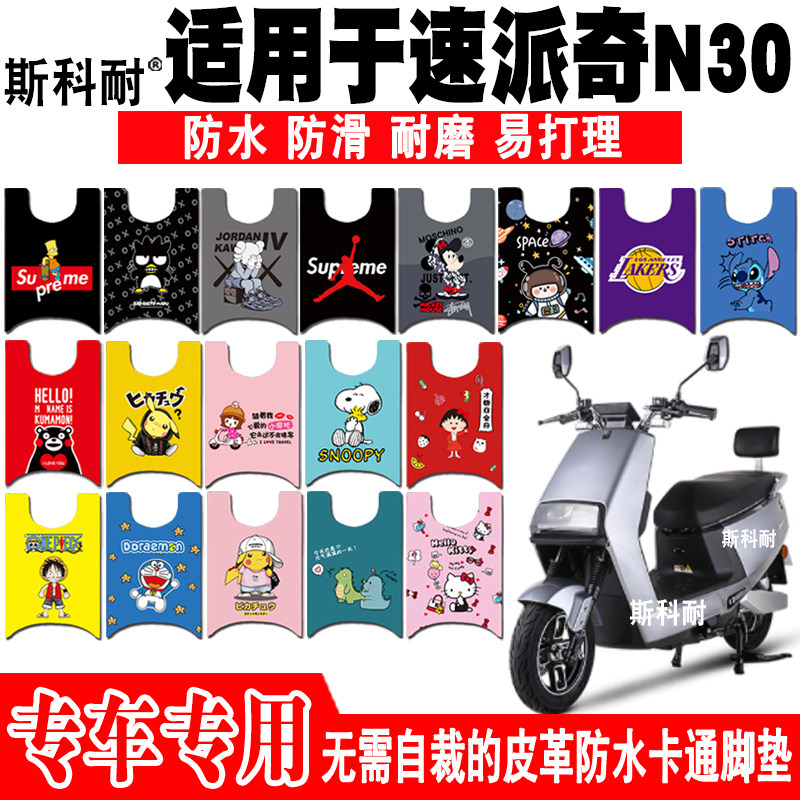 速派奇N30皮革防水可爱防滑脚垫