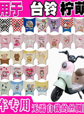 适用于台铃柠萌电动车脚垫 TDT5320Z防水防滑丝圈脚踏垫TDT709Z