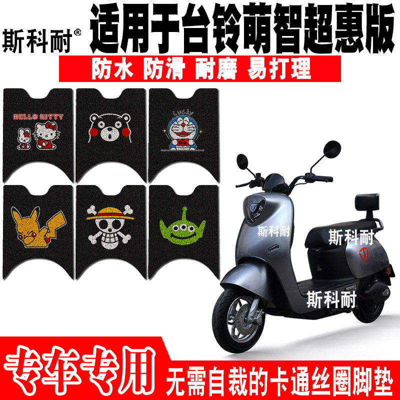 适用于台铃萌智超惠版电动车脚垫 TL1000DT-29C可爱防水脚踏垫