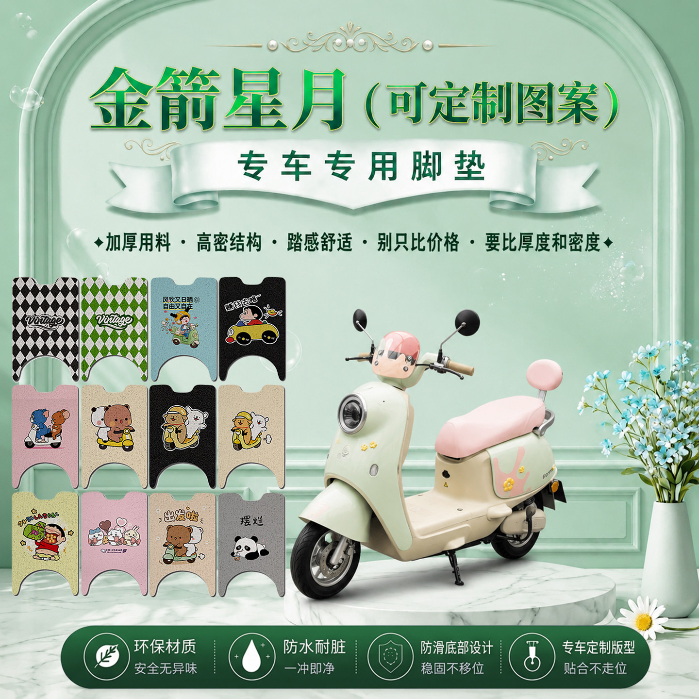 金箭星月专用电动车脚垫JJ1200DT-90可爱卡通防水防滑丝圈脚踏垫