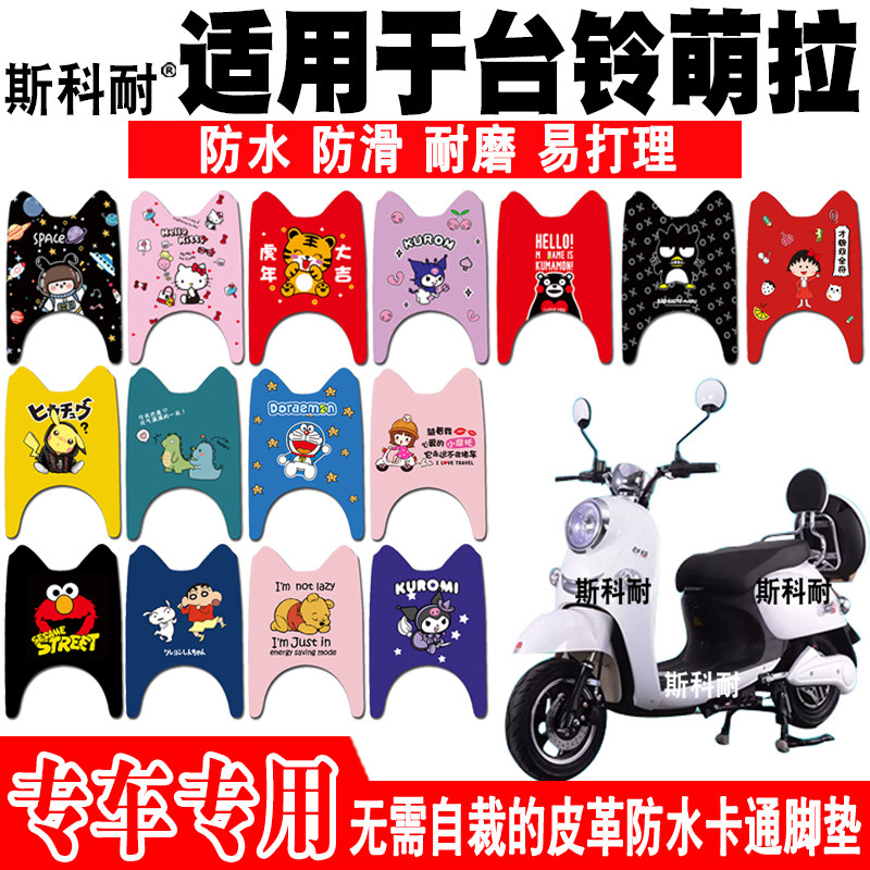 适用于台铃萌拉萌苏电动车脚垫 铃q tl600dqt-23a皮革防水脚踏垫