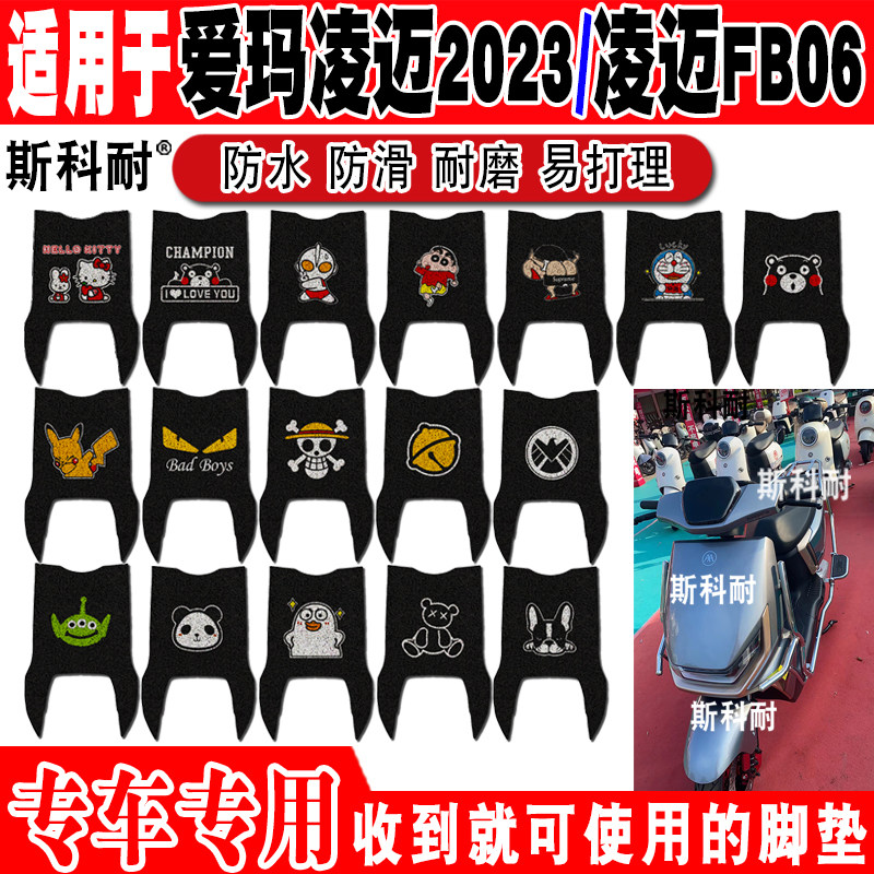 爱玛凌迈2023电动车脚垫凌迈FB06可爱防水丝圈脚踏垫TDR4197-1Z - 实物图