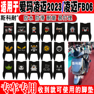 爱玛凌迈2023电动车脚垫凌迈FB06可爱防水丝圈脚踏垫TDR4197-1Z